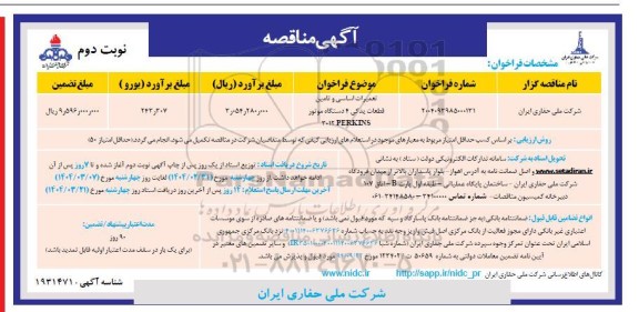 مناقصه تعمیر اساسی و تامین قطعات یدکی 4 دستگاه موتور PERKINS 3012 نوبت دوم 