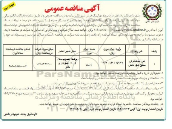 مناقصه پروژه موزاییک فرش شهر - نوبت دوم
