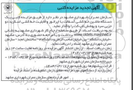 آگهی مزایده کتبی یک دستگاه ماشین خط کشی آسفالت