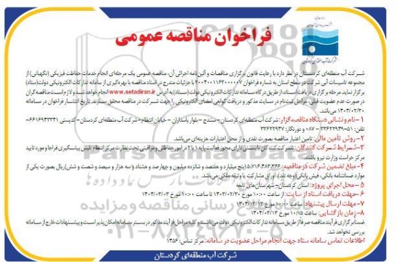فراخوان مناقصه انجام خدمات حفاظت فیزیکی (نگهبانی) از تاسیسات آبی