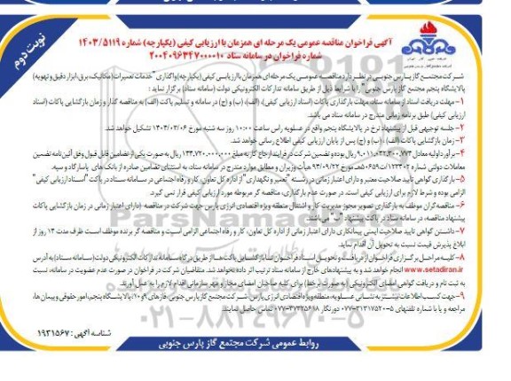 مناقصه واگذاری خدمات تعمیرات (مکانیک، برق، ابزار دقیق و تهویه) پالایشگاه- نوبت دوم