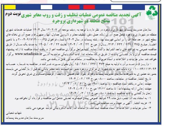 تجدید مناقصه عمومی عملیات تنظیف و رفت و روب معابر شهری / نوبت دوم