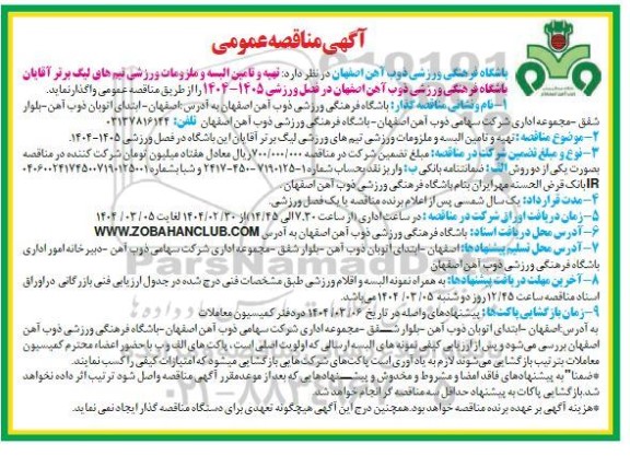 مناقصه عمومی تهیه و تامین البسه و ملزومات ورزشی تیم های لیگ برتر آقایان...