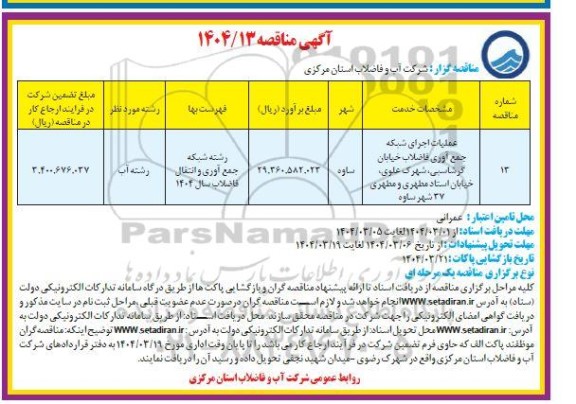 مناقصه عملیات اجرای شبکه جمع آوری فاضلاب خیابان ...
