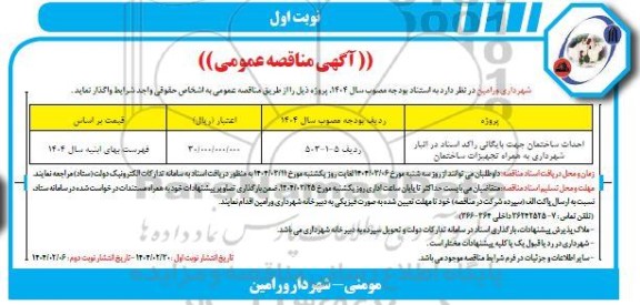 مناقصه احداث ساختمان جهت بایگانی راکد اسناد ...