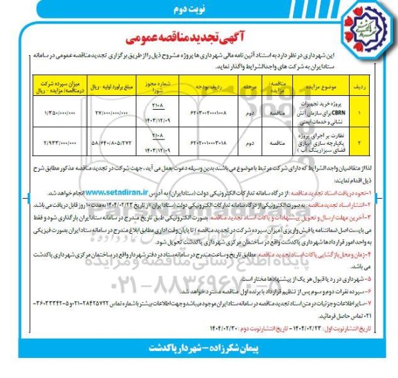 تجدید مناقصه پروژه خرید تجهیزات cbrn برای سازمان آتش نشانی و خدمات ایمنی ... - نوبت دوم