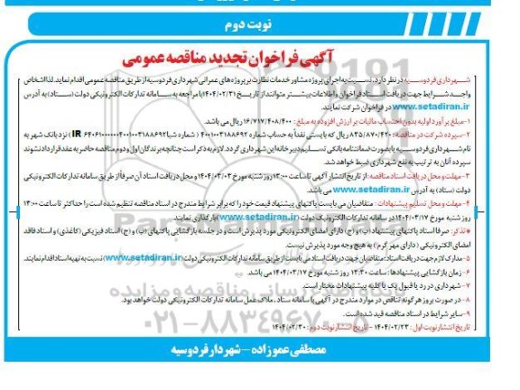 تجدید فراخوان مناقصه اجرای پروژه مشاور خدمات نظارت شهر-نوبت دوم