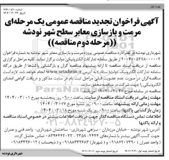 مناقصه مرمت و بازسازی معابر سطح شهر نودشه -تجدید 
