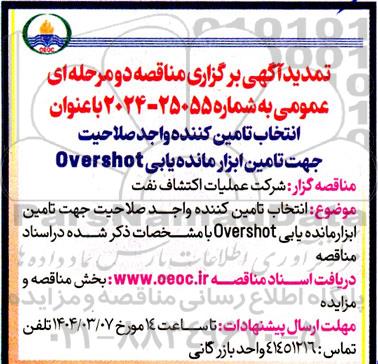مناقصه انتخاب فروشنده واجد صلاحیت جهت خرید ابزار مانده یابی overshot - تمدید 