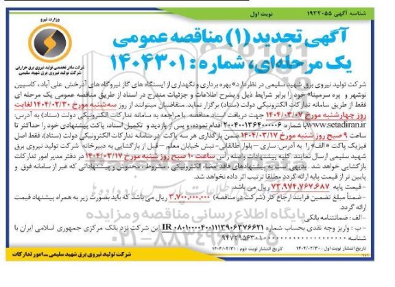 مناقصه بهره برداری و نگهداری از ایستگاههای گاز نیروگاه ها تجدید 