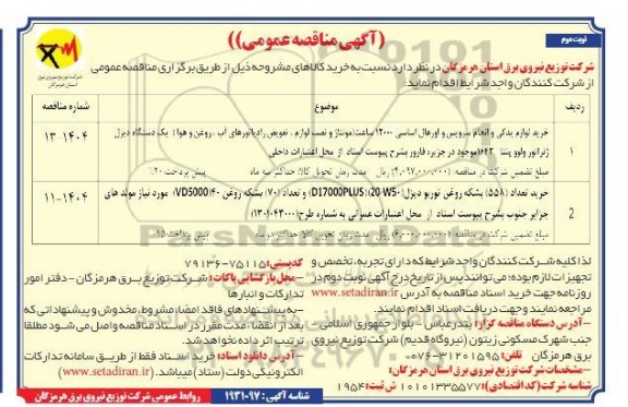 مناقصه خرید لوازم یدکی و انجام سرویس و اورهال اساسی 12000 ساعت ....- نوبت دوم