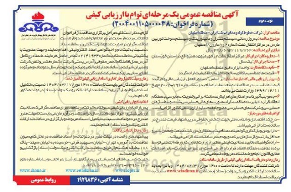 مناقصه، فراخوان ارزیابی کیفی  به روز رسانی سیستم کنترل و مانیتورینگ و سیستم سوخت توربین - نوبت دوم