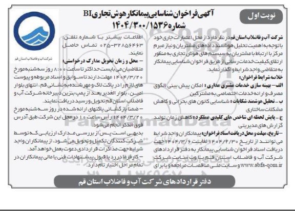 آگهی فراخوان شناسایی پیمانکار هوش تجاری BI