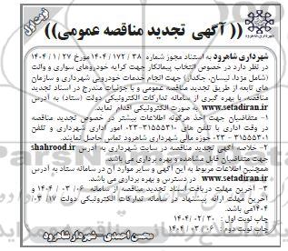 تجدید مناقصه کرایه خودروهای سواری و وانت