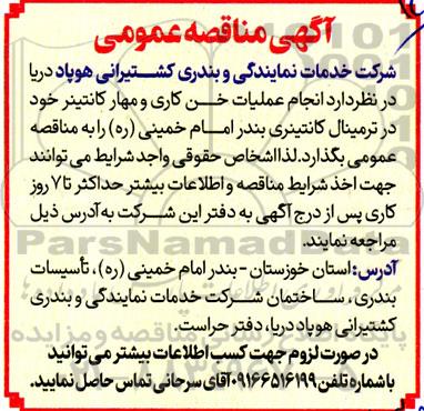 آگهی مناقصه عمومی  انجام عملیات خن کاری و مهار کانتینر