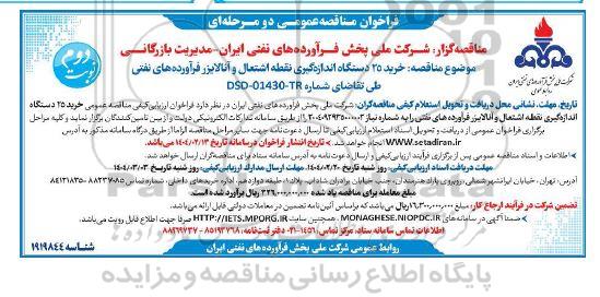مناقصه خرید 25 دستگاه اندازه گیری نقطه اشتعال و آنالایزر فرآورده های نفتی نوبت دوم 