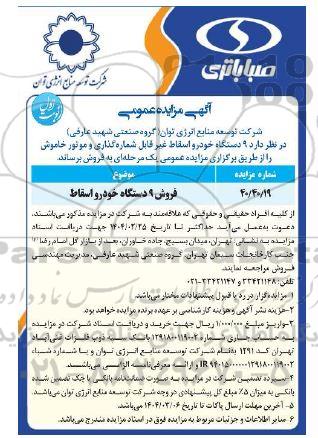 آگهی مزایده عمومی فروش 9 دستگاه خودرو اسقاط غیر قابل شماره گذاری