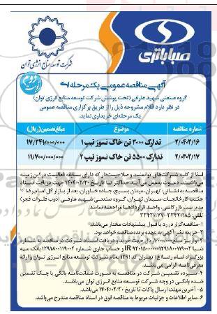 مناقصه عمومی خرید اقلام، تدارک 3000 تن خاک نسوز تیپ 1 ...- نوبت دوم