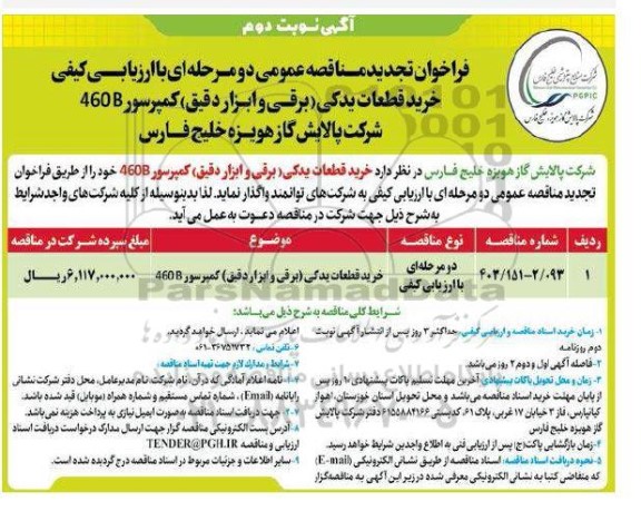 فراخوان تجدید مناقصه خرید قطعات یدکی (برقی و ابزار دقیق) کمپرسور 460B  / نوبت دوم