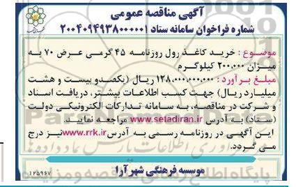 آگهی مناقصه عمومی خرید کاغذ رول روزنامه 45 گرمی