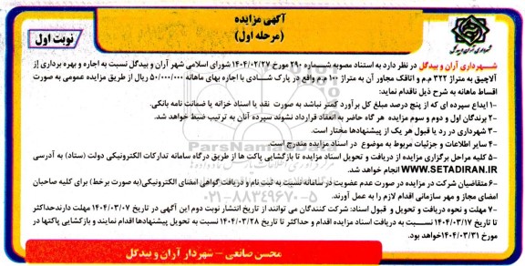 مزایده اجاره و بهره برداری از آلاچیق