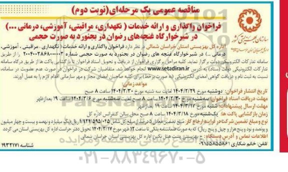 مناقصه فراخوان واگذاری و ارائه خدمات (نگهداری، مراقبتی، آموزشی، درمانی ... )...​​​​​​​نوبت دوم 