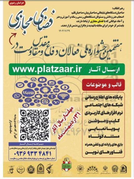 هفتمین جشنواره ملی فعالان دفاع مقدس و مقاومت در فضای مجازی