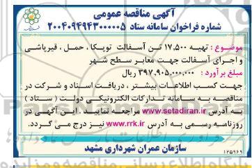 مناقصه تهیه 17.500 تن آسفالت توپکا، حمل، قیرپاشی و اجرای آسفالت 
