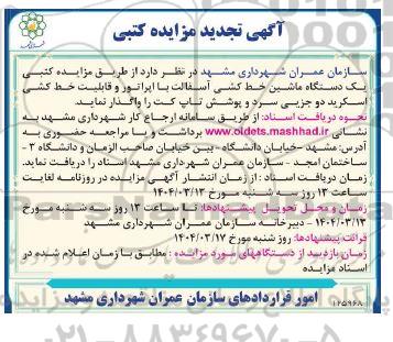 تجدید مزایده کتبی یک دستگاه ماشین خط کشی آسفالت