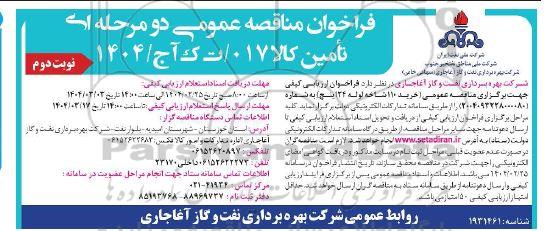 مناقصه خرید 110 شاخه لوله 24 اینچ نوبت دوم