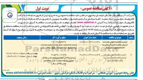 مناقصه طرح آبرسانی به ...- تجدید 