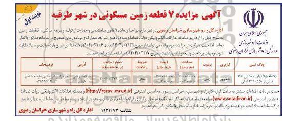 مزایده 7 قطعه زمین مسکونی در شهر طرقبه