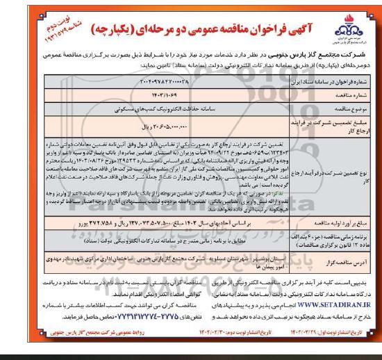 مناقصه سامانه حفاظت الکترونیک کمپ های مسکونی نوبت دوم 