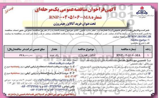 مناقصه عمومی آنالایزر هیدروژن   