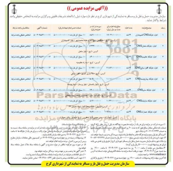 مزایده اجاره جایگاه CNG