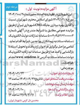 مزایده واگذاری بهره برداری جایگاه CNG- مرحله دوم 