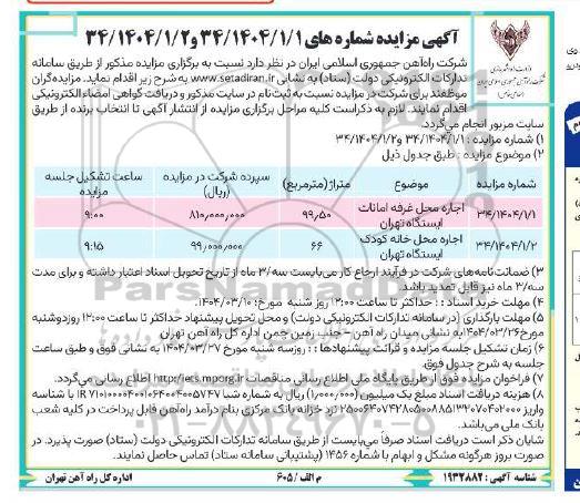 مزایده اجاره محل غرفه امانات ایستگاه و محل خانه کودک