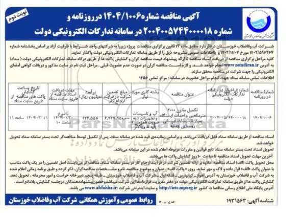 مناقصه تکمیل مخزن 2000 متر مکعبی ...- نوبت دوم