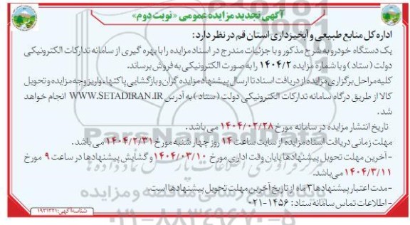 تجدید مزایده یک دستگاه خودرو - نوبت دوم