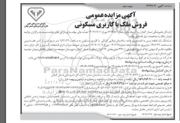 آگهی مزایده عمومی فروش ملک با کاربری مسکونی- نوبت دوم