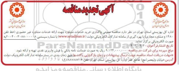 تجدید مناقصه خرید خدمات مشاوره جهت ارائه خدمات مشاوره غیرحضوری