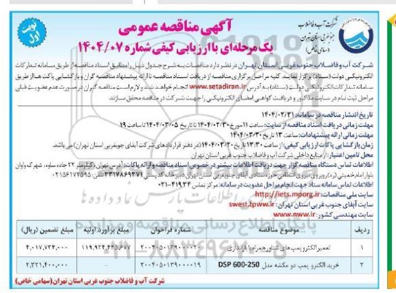 مناقصه تعمیر الکترو پمپ های شناور....