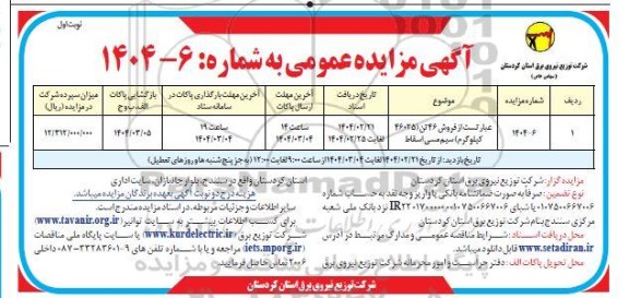مزایده فروش 46 تن (46025 کیلوگرم) سیم مسی اسقاط