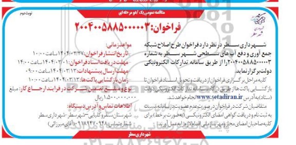 فراخوان مناقصه طرح اصلاح شبکه جمع آوری و دفع آب های سطحی شهر - نوبت دوم