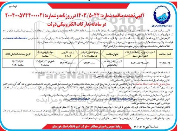 تجدید مناقصه لایروبی بخش فاضلاب آبفا - نوبت دوم