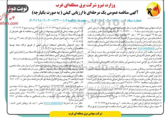 مناقصه نصب هادی پرظرفیت بر روی خط 63 کیلوولت سقز 132 - سقز 230 - نوبت دوم