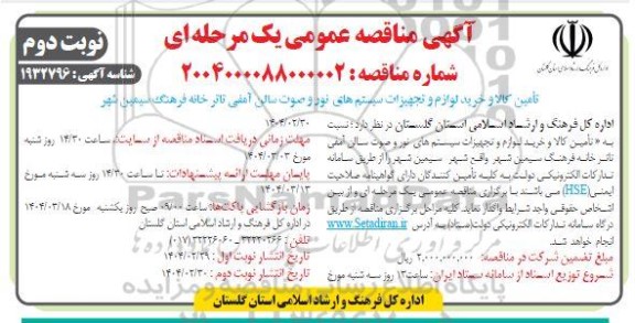 مناقصه تأمین کالا و خرید لوازم و تجهیزات سیستم های نور ...- نوبت دوم