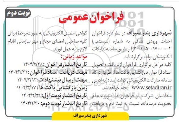 مناقصه احداث ورودی شرقی  نوبت دوم 