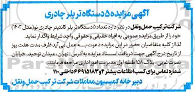 آگهی مزایده فروش 5 دستگاه تریلر چادری