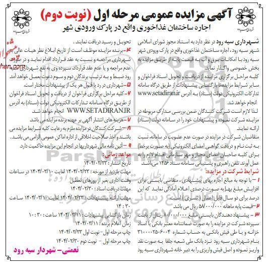 مزایده اجاره ساختمان غذاخوری واقع در پارک ورودی شهر